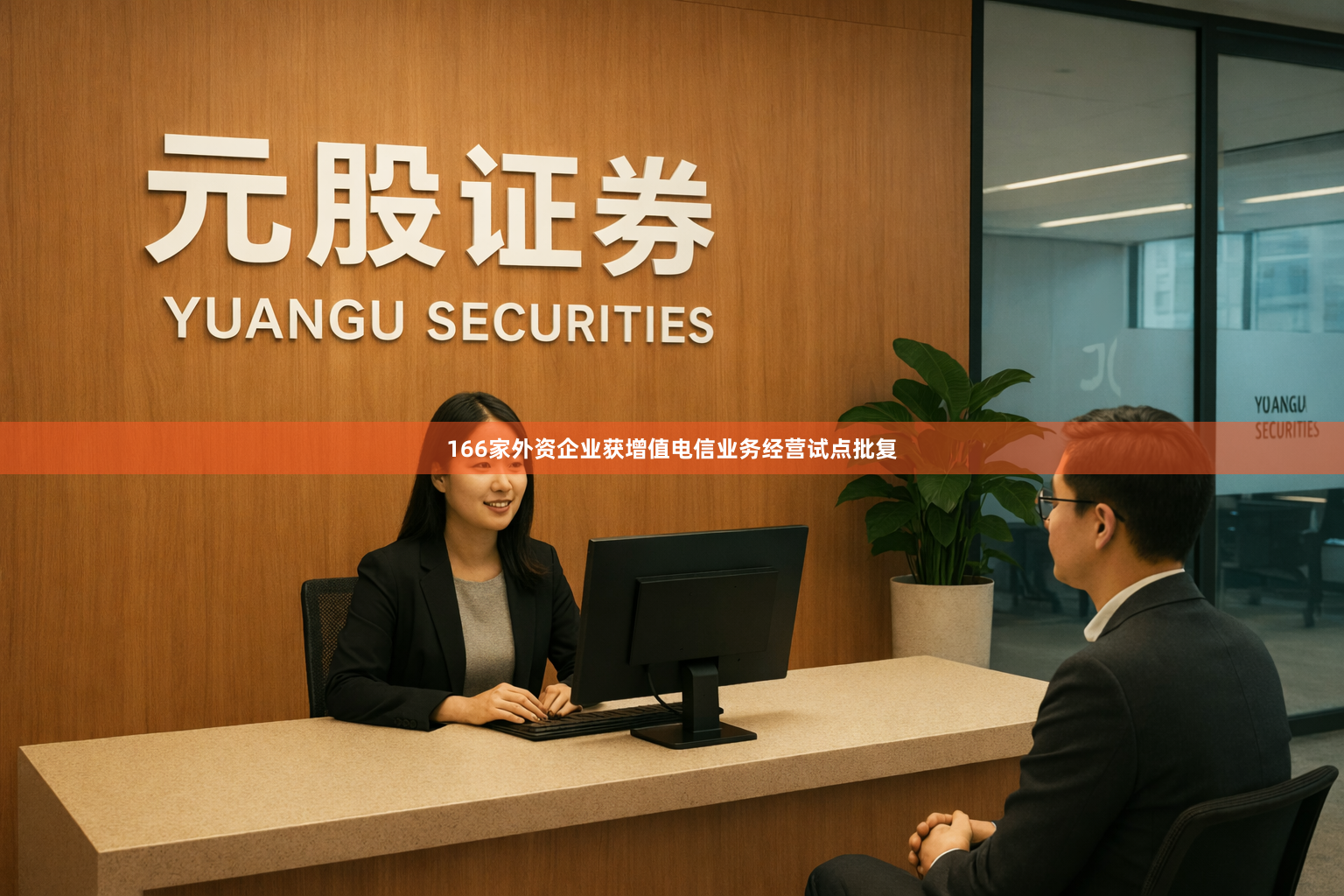 166家外资企业获增值电信业务经营试点批复