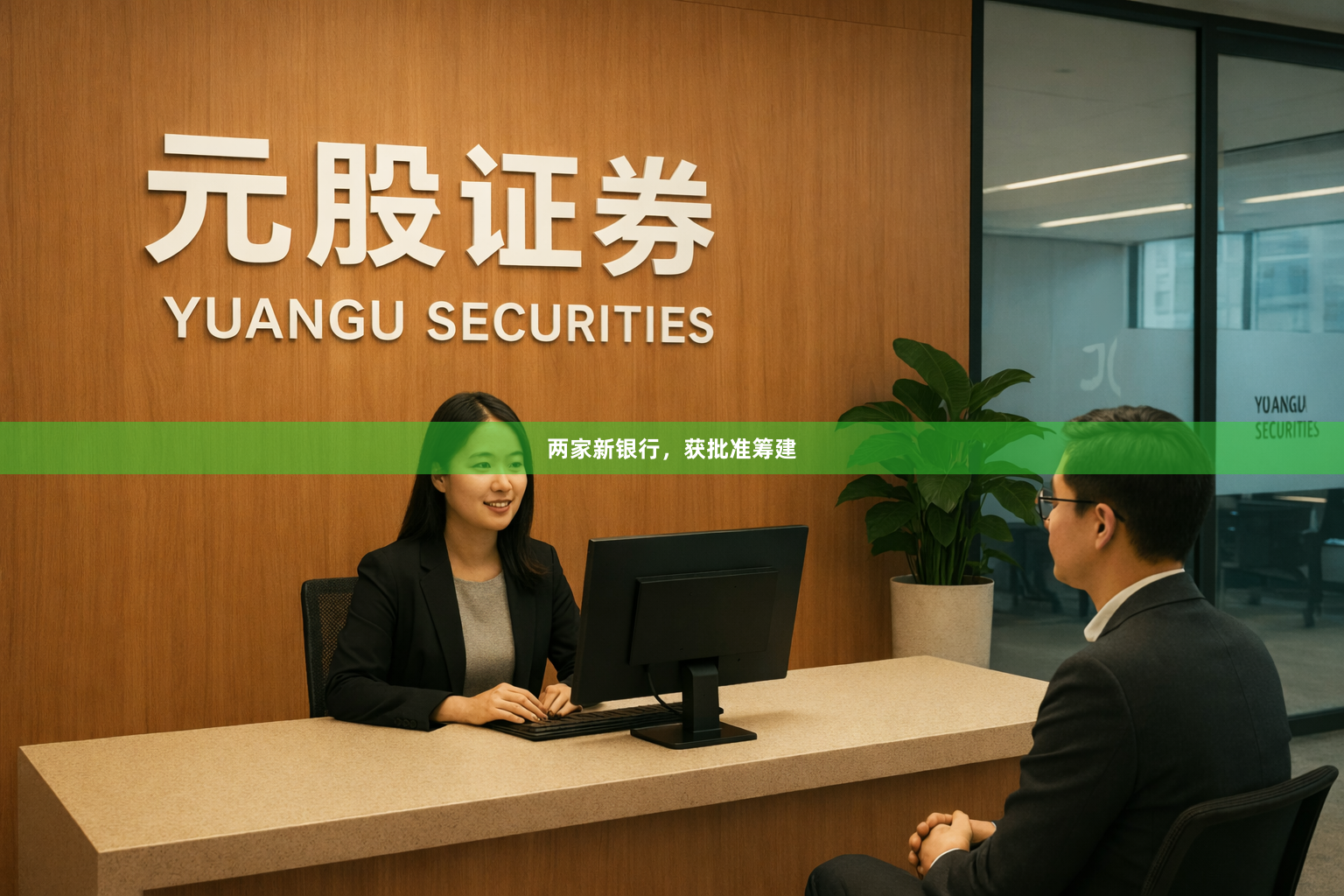 两家新银行，获批准筹建