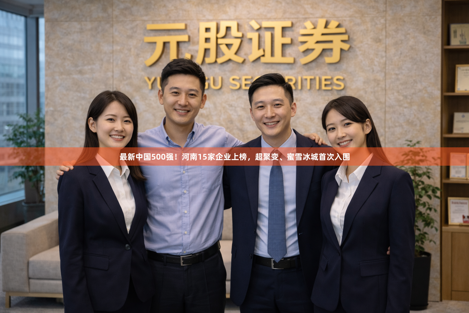 最新中国500强！河南15家企业上榜，超聚变、蜜雪冰城首次入围