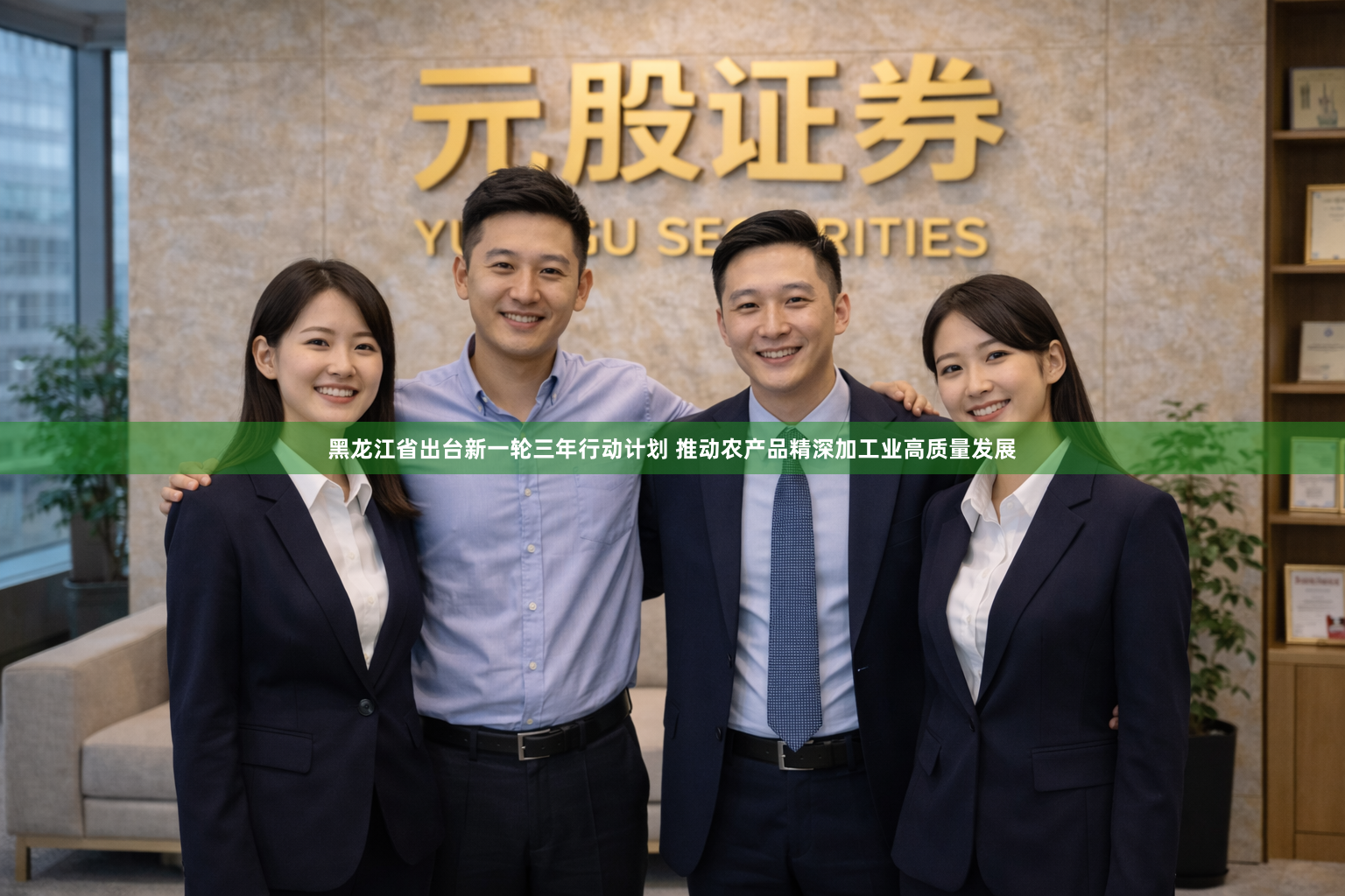 黑龙江省出台新一轮三年行动计划 推动农产品精深加工业高质量发展