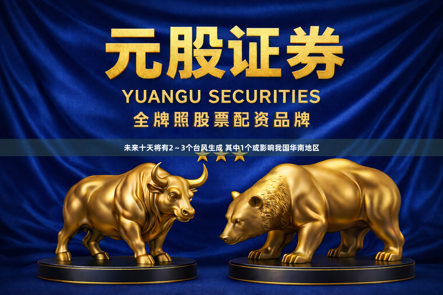 未来十天将有2～3个台风生成 其中1个或影响我国华南地区