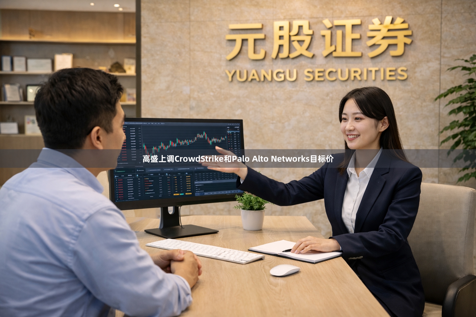 高盛上调CrowdStrike和Palo Alto Networks目标价