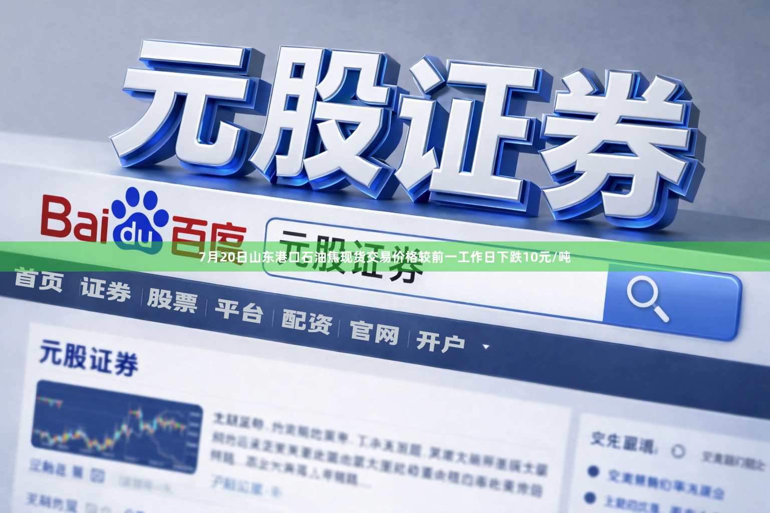 7月20日山东港口石油焦现货交易价格较前一工作日下跌10元/吨