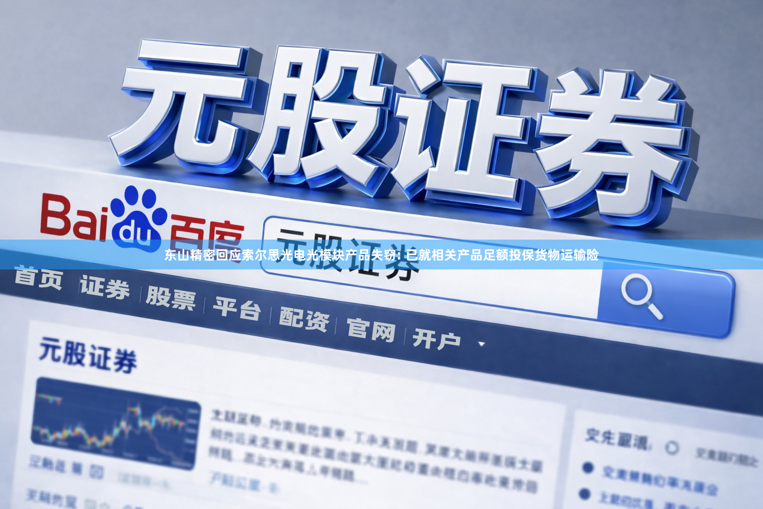 东山精密回应索尔思光电光模块产品失窃: 已就相关产品足额投保货物运输险