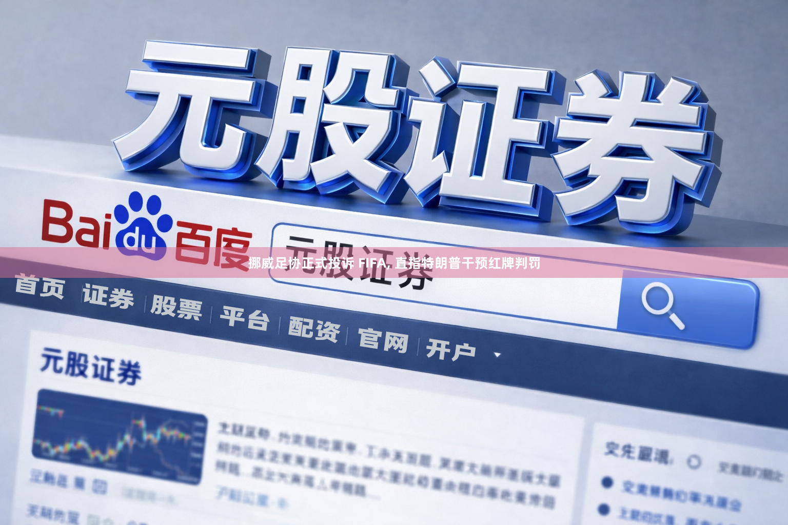 挪威足协正式投诉 FIFA, 直指特朗普干预红牌判罚