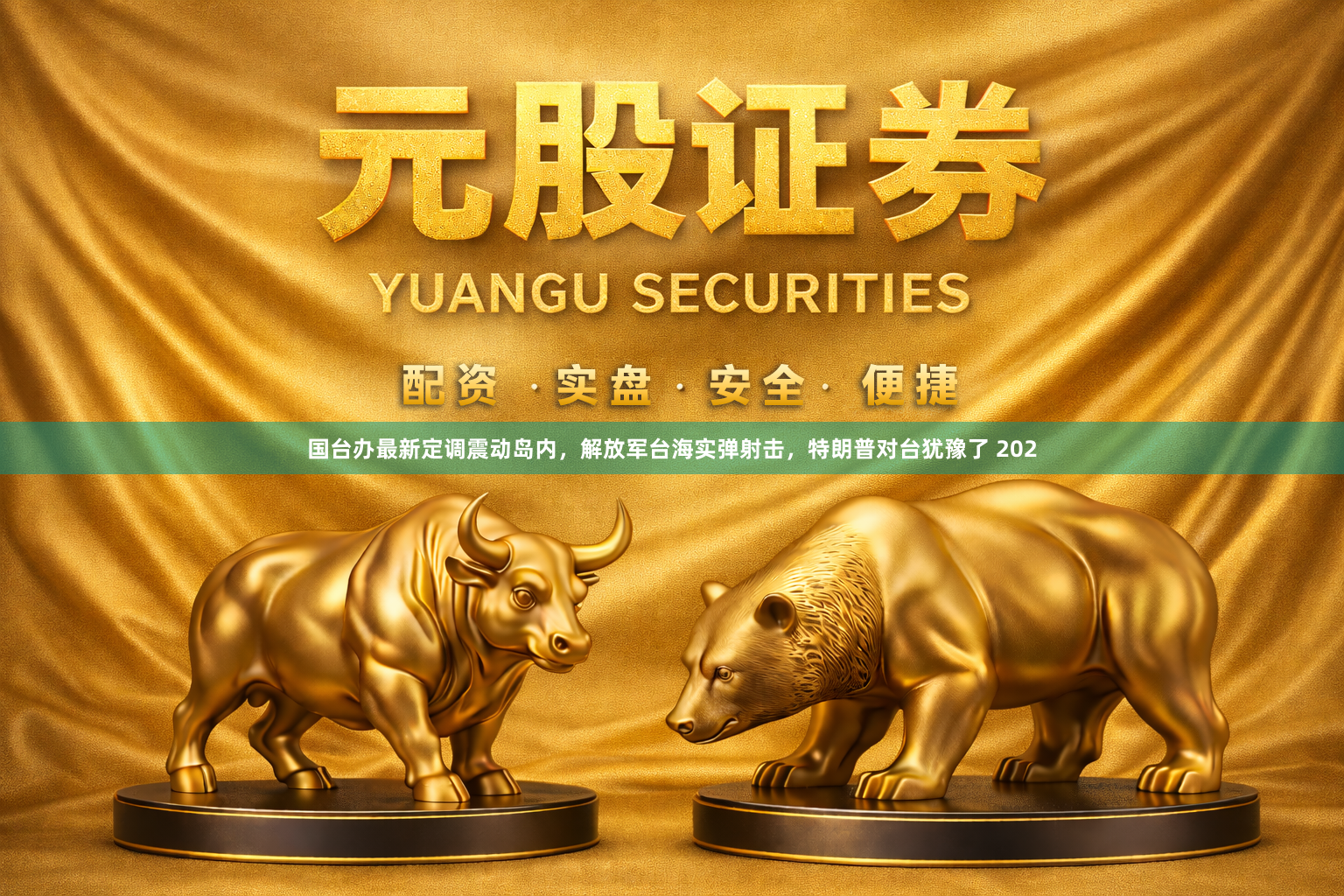 国台办最新定调震动岛内，解放军台海实弹射击，特朗普对台犹豫了 202