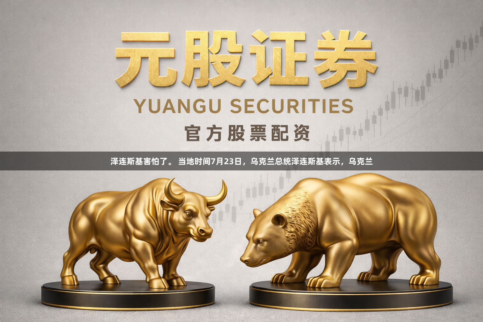 泽连斯基害怕了。 当地时间7月23日，乌克兰总统泽连斯基表示，乌克兰