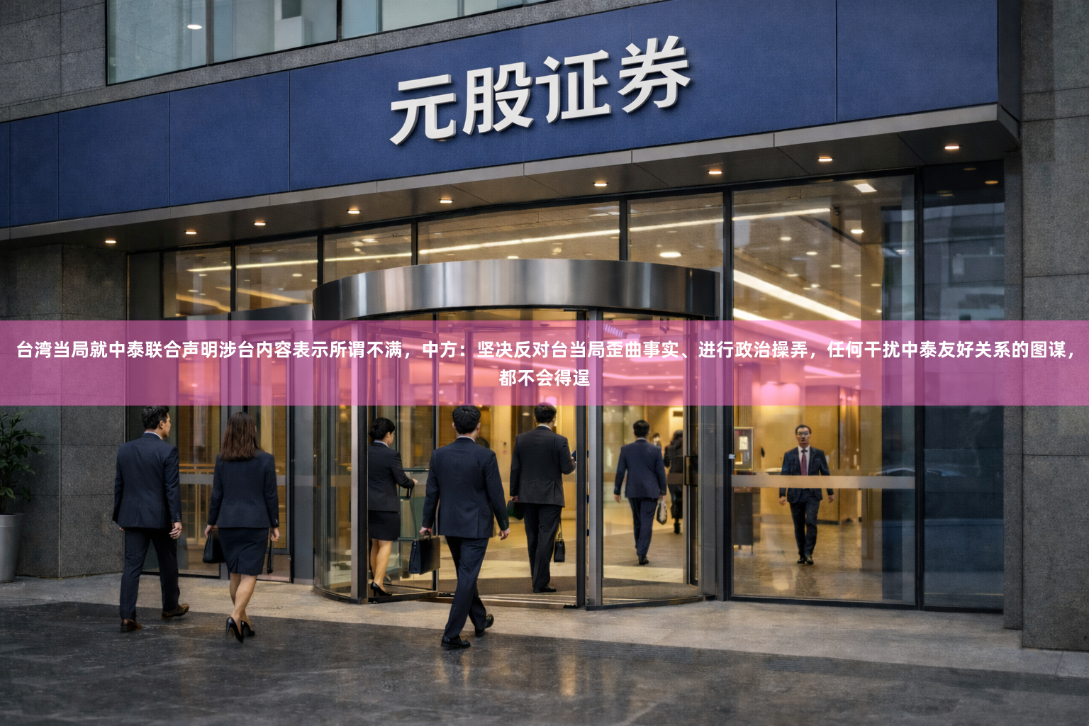 台湾当局就中泰联合声明涉台内容表示所谓不满，中方：坚决反对台当局歪曲事实、进行政治操弄，任何干扰中泰友好关系的图谋，都不会得逞