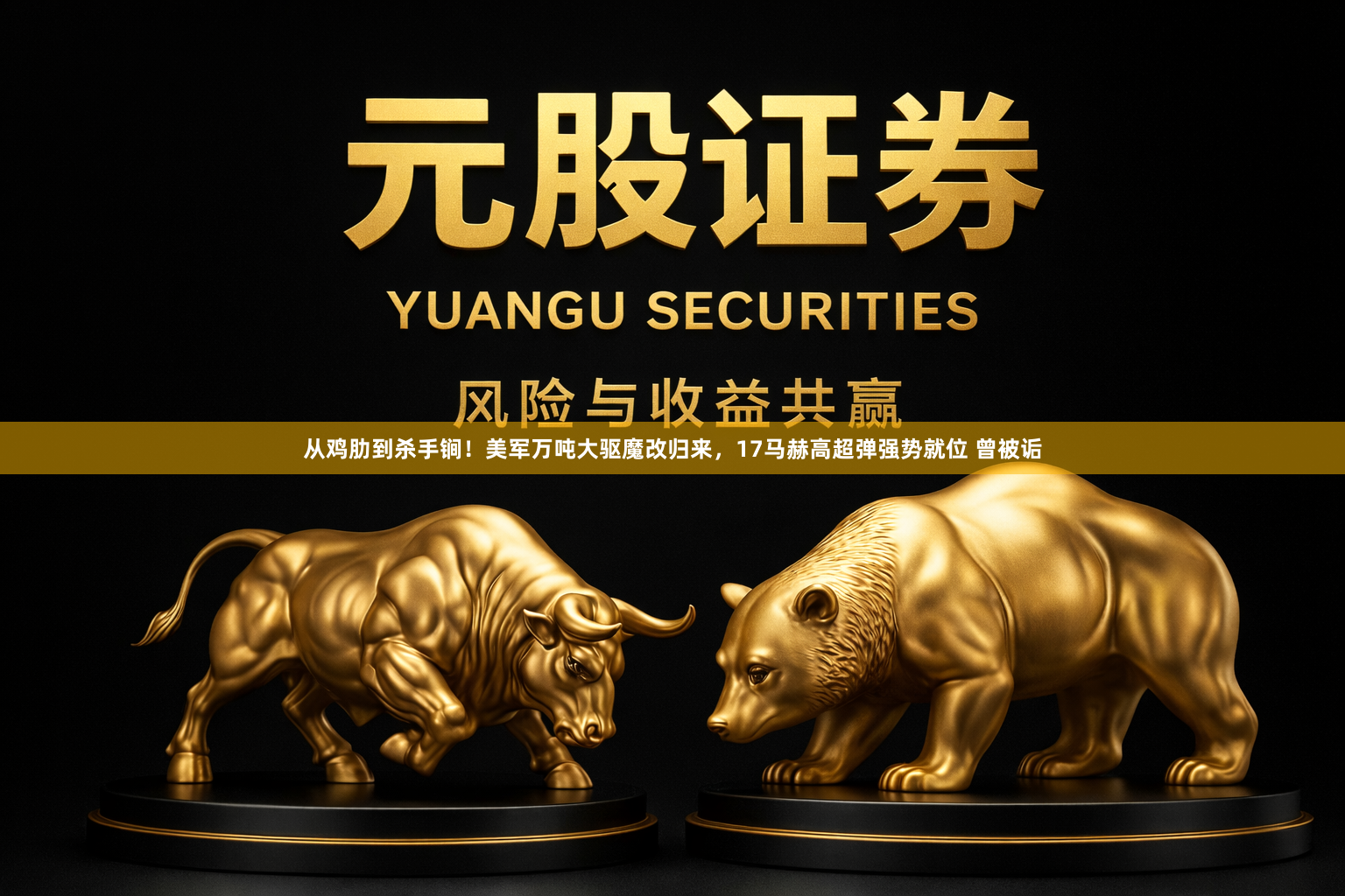 从鸡肋到杀手锏！美军万吨大驱魔改归来，17马赫高超弹强势就位 曾被诟