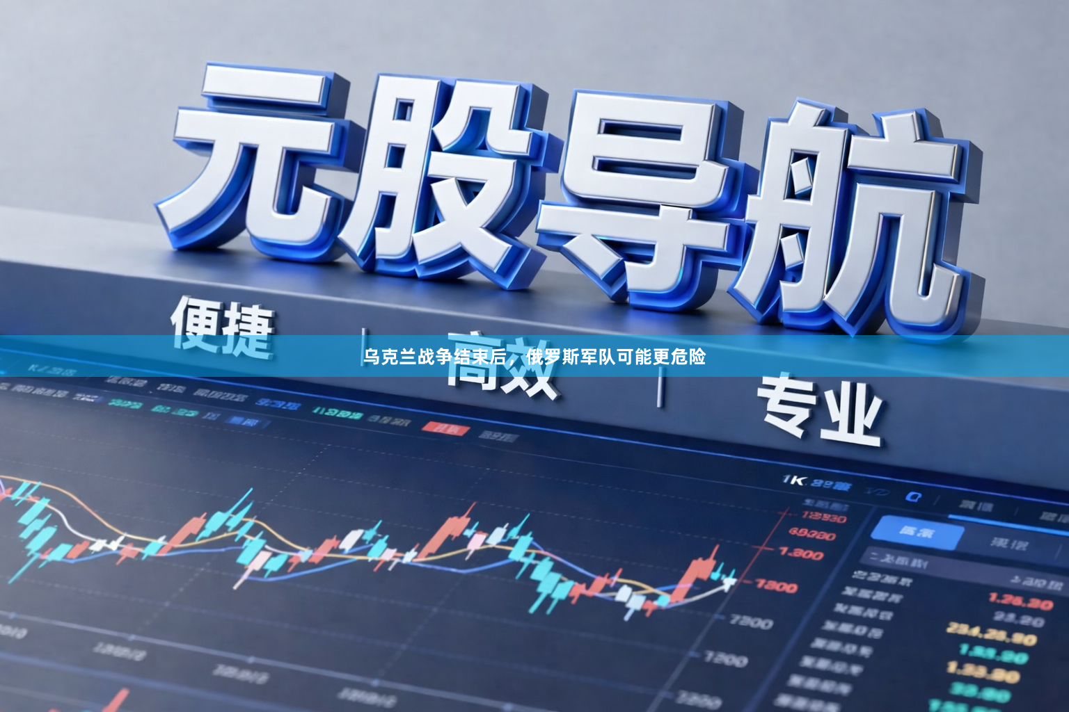 乌克兰战争结束后，俄罗斯军队可能更危险