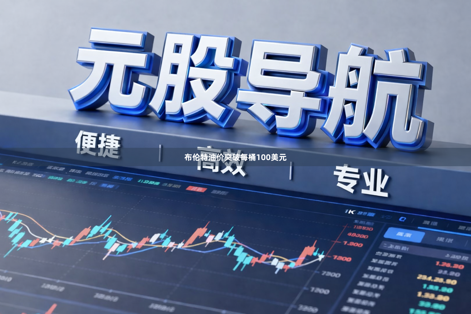 布伦特油价突破每桶100美元