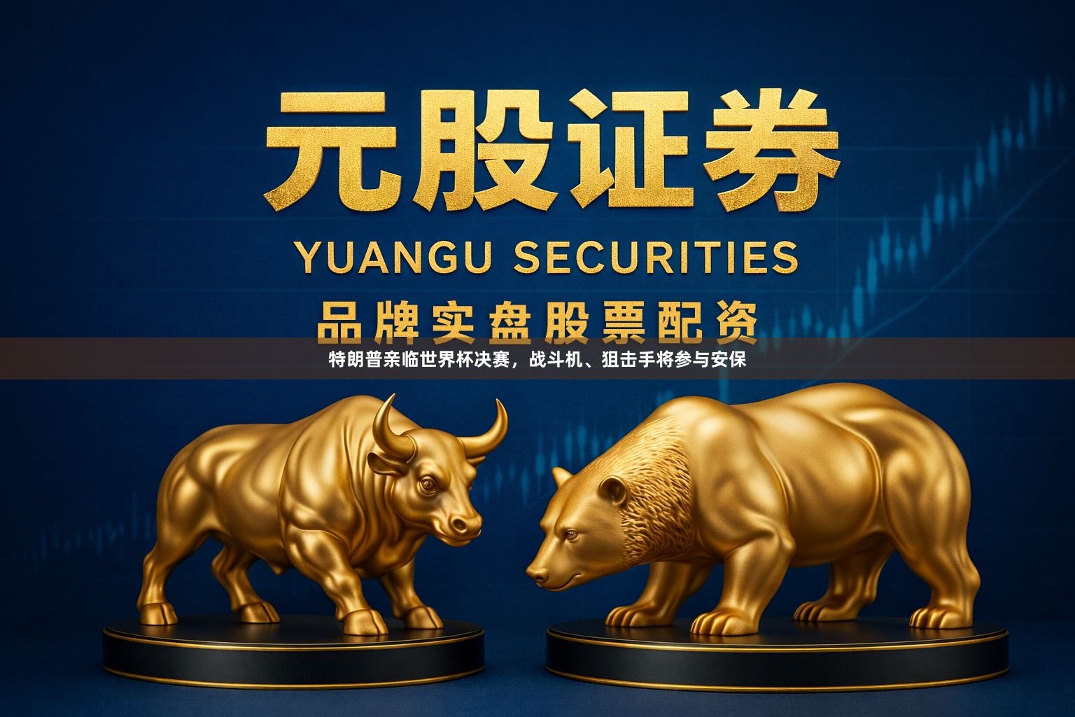 特朗普亲临世界杯决赛，战斗机、狙击手将参与安保