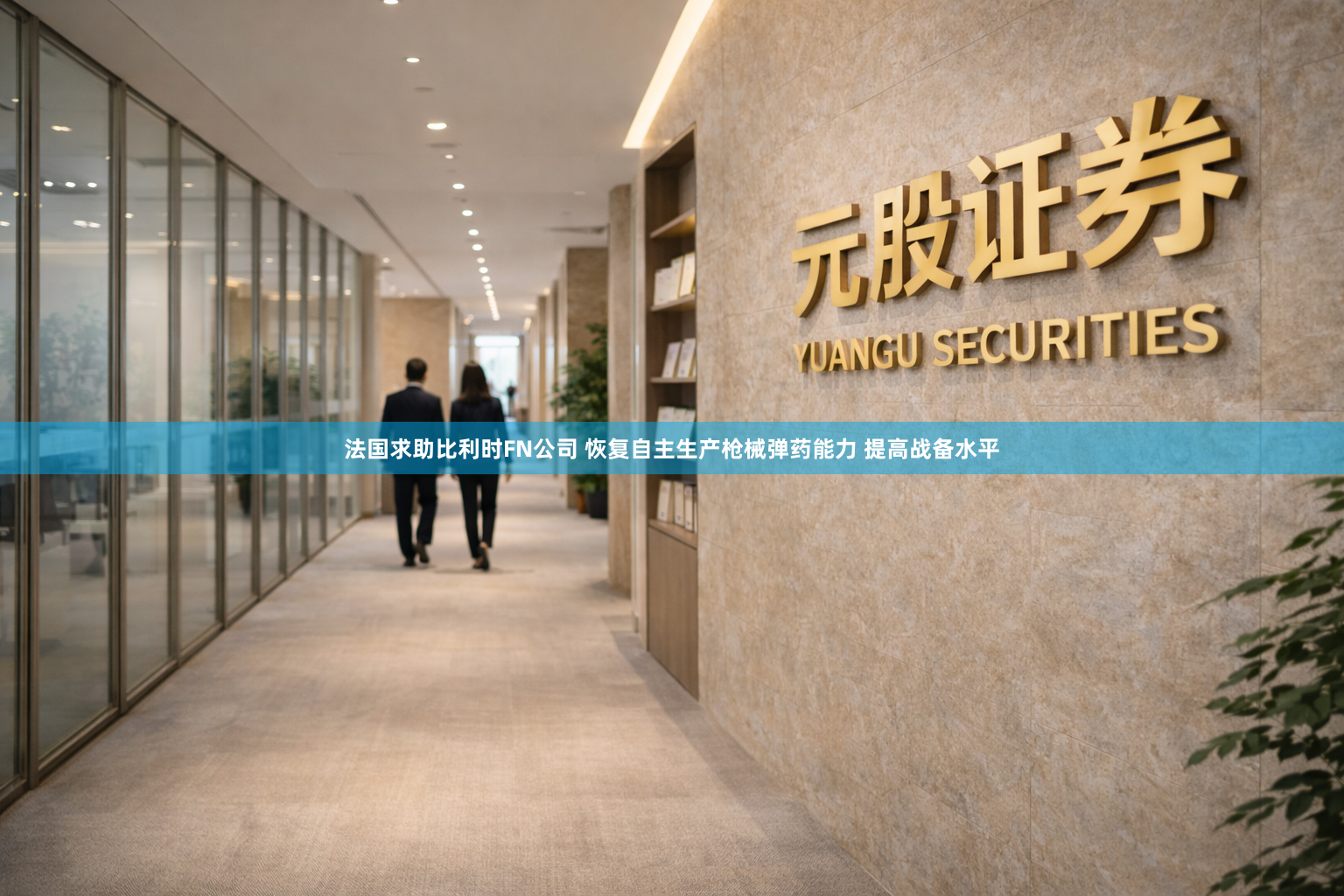 法国求助比利时FN公司 恢复自主生产枪械弹药能力 提高战备水平