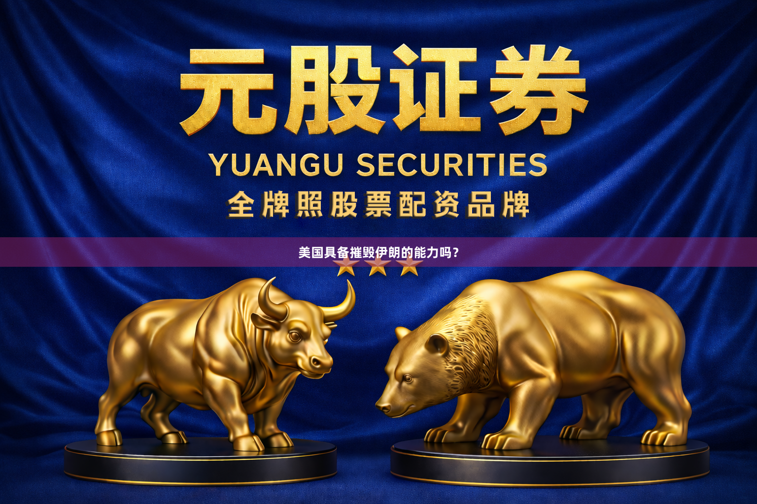美国具备摧毁伊朗的能力吗？
