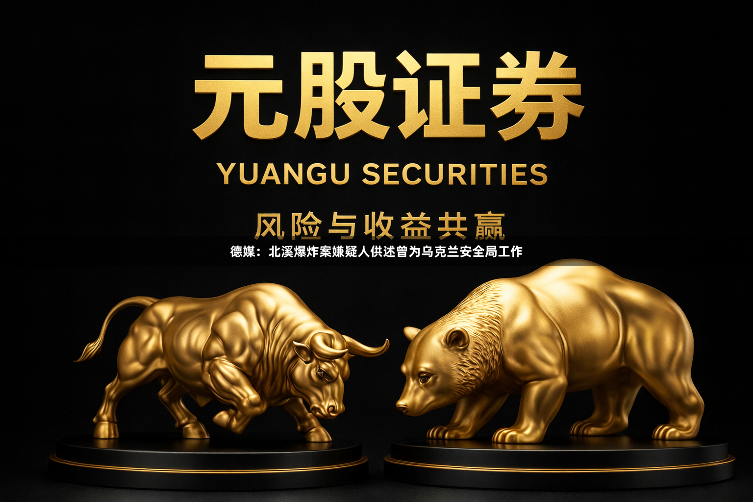 德媒：北溪爆炸案嫌疑人供述曾为乌克兰安全局工作