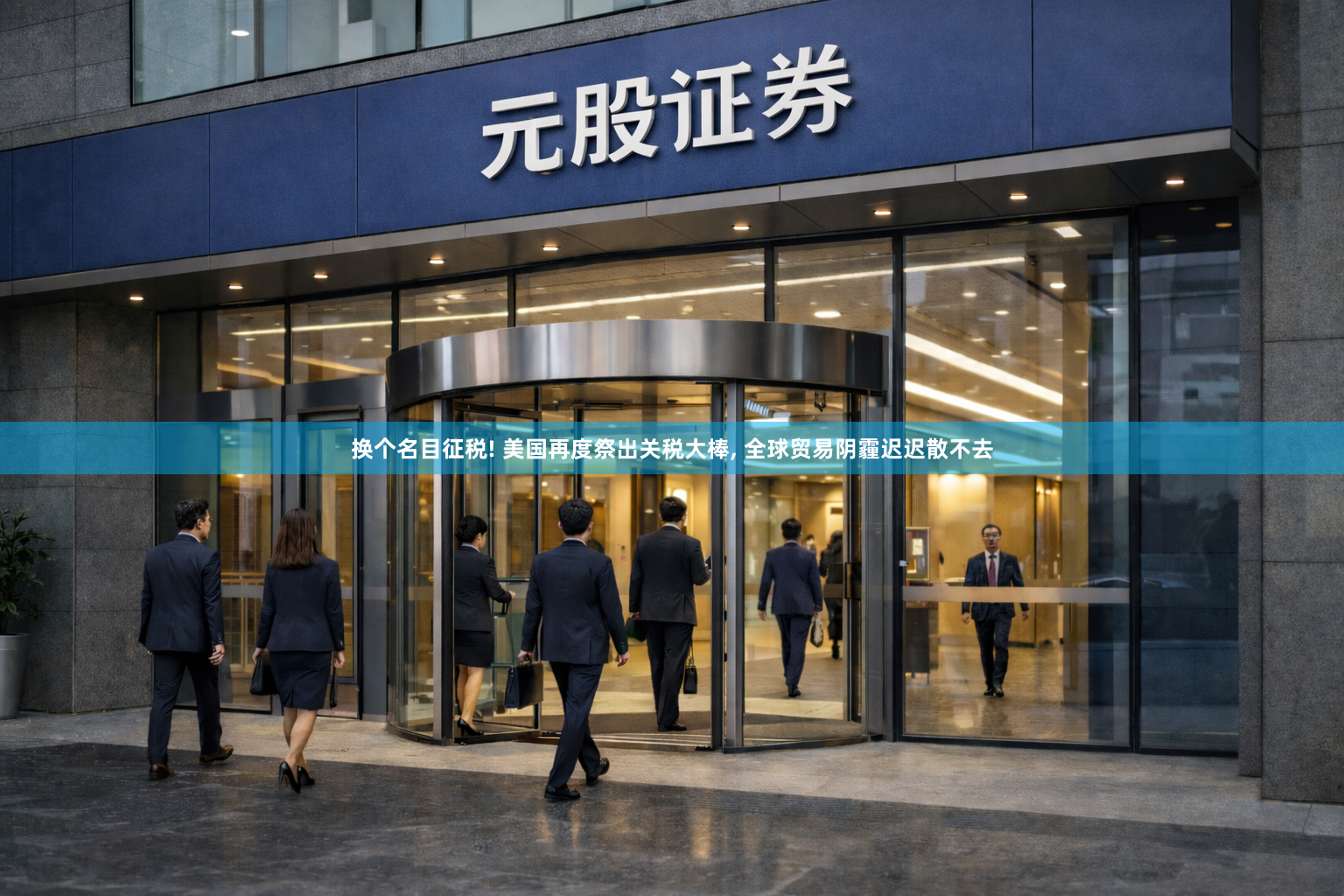 换个名目征税! 美国再度祭出关税大棒, 全球贸易阴霾迟迟散不去