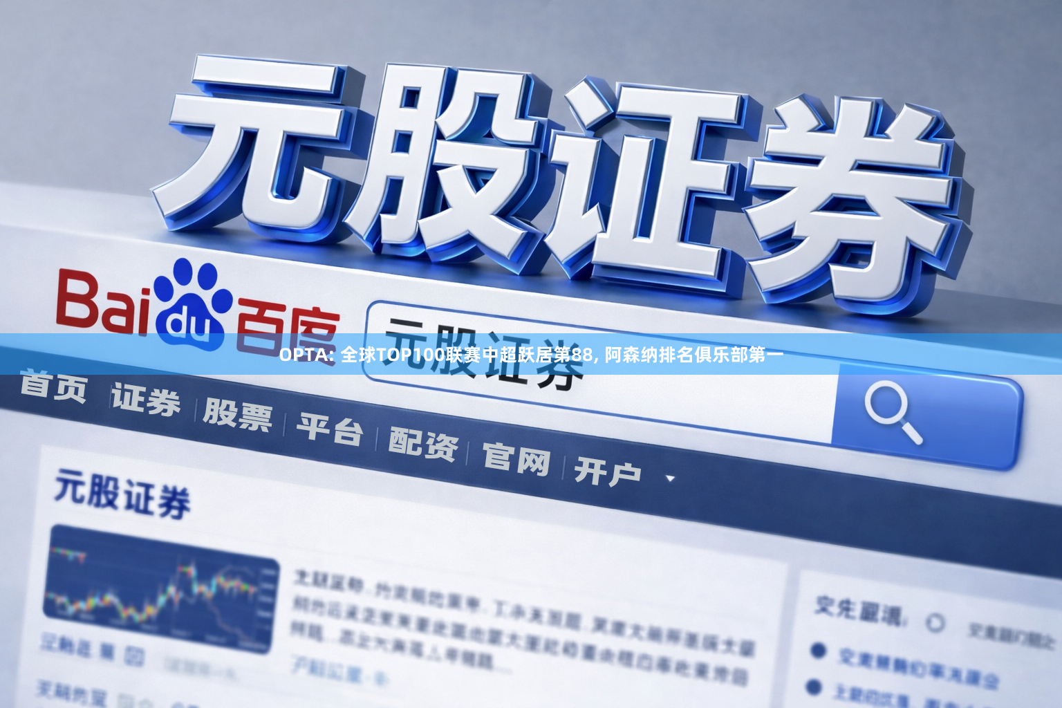 OPTA: 全球TOP100联赛中超跃居第88, 阿森纳排名俱乐部第一