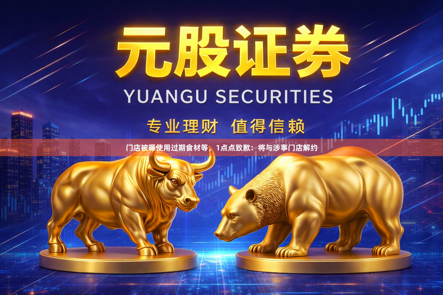 门店被曝使用过期食材等,1点点致歉:将与涉事门店解约
