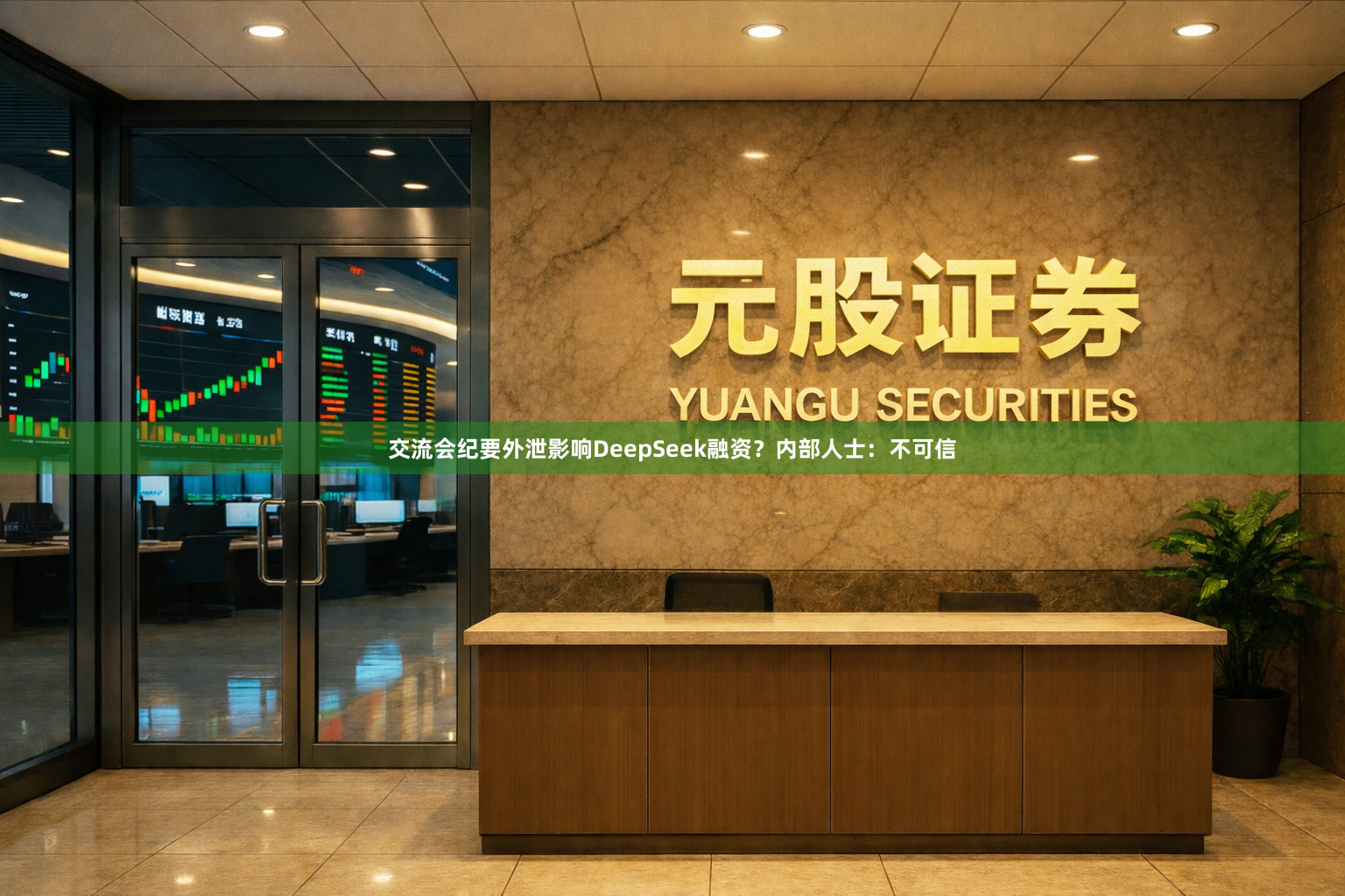 交流会纪要外泄影响DeepSeek融资？内部人士：不可信