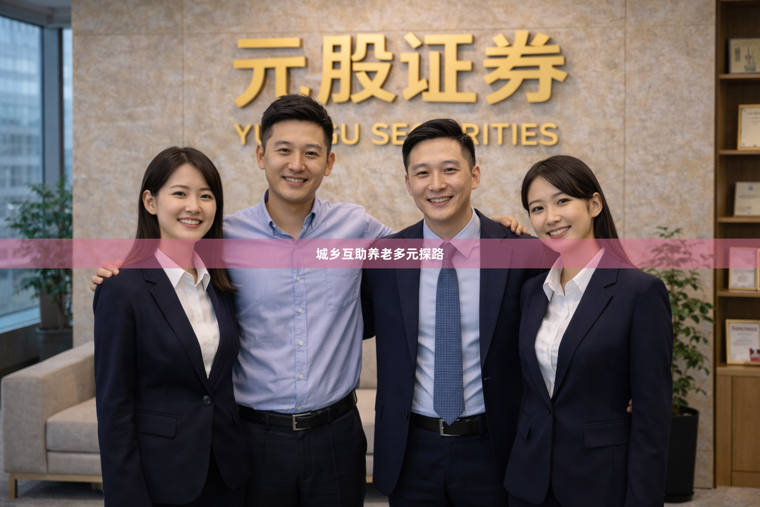 城乡互助养老多元探路
