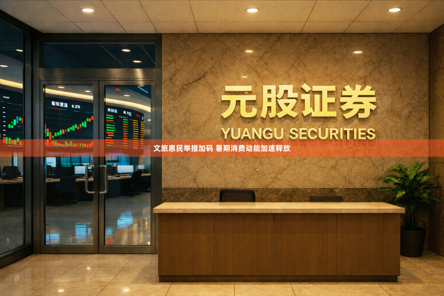 文旅惠民举措加码 暑期消费动能加速释放