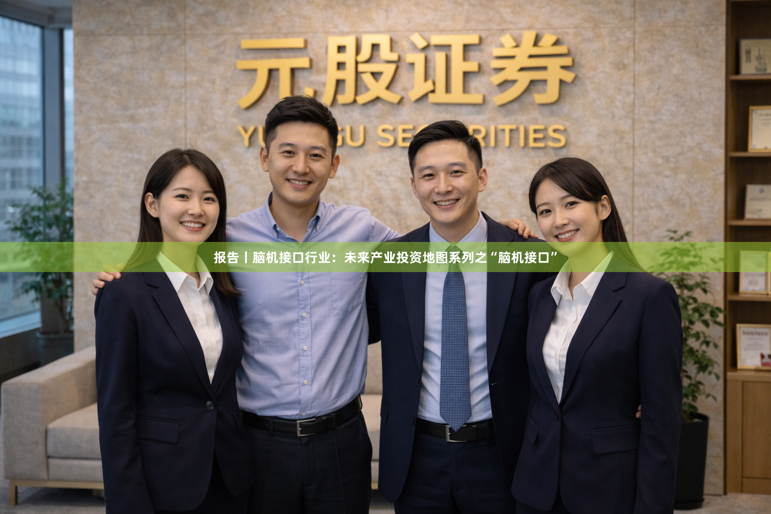 报告丨脑机接口行业：未来产业投资地图系列之“脑机接口”