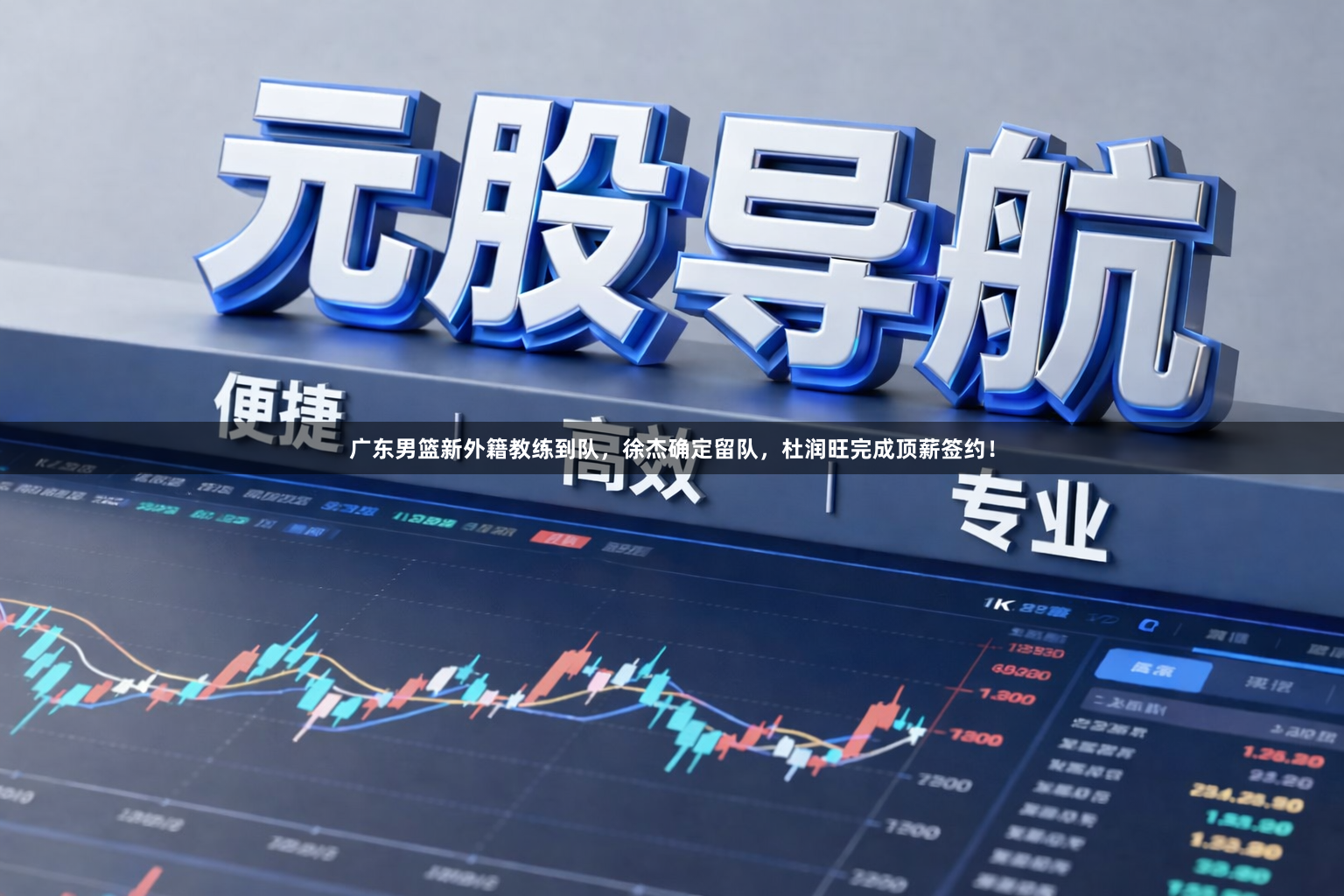 广东男篮新外籍教练到队，徐杰确定留队，杜润旺完成顶薪签约！