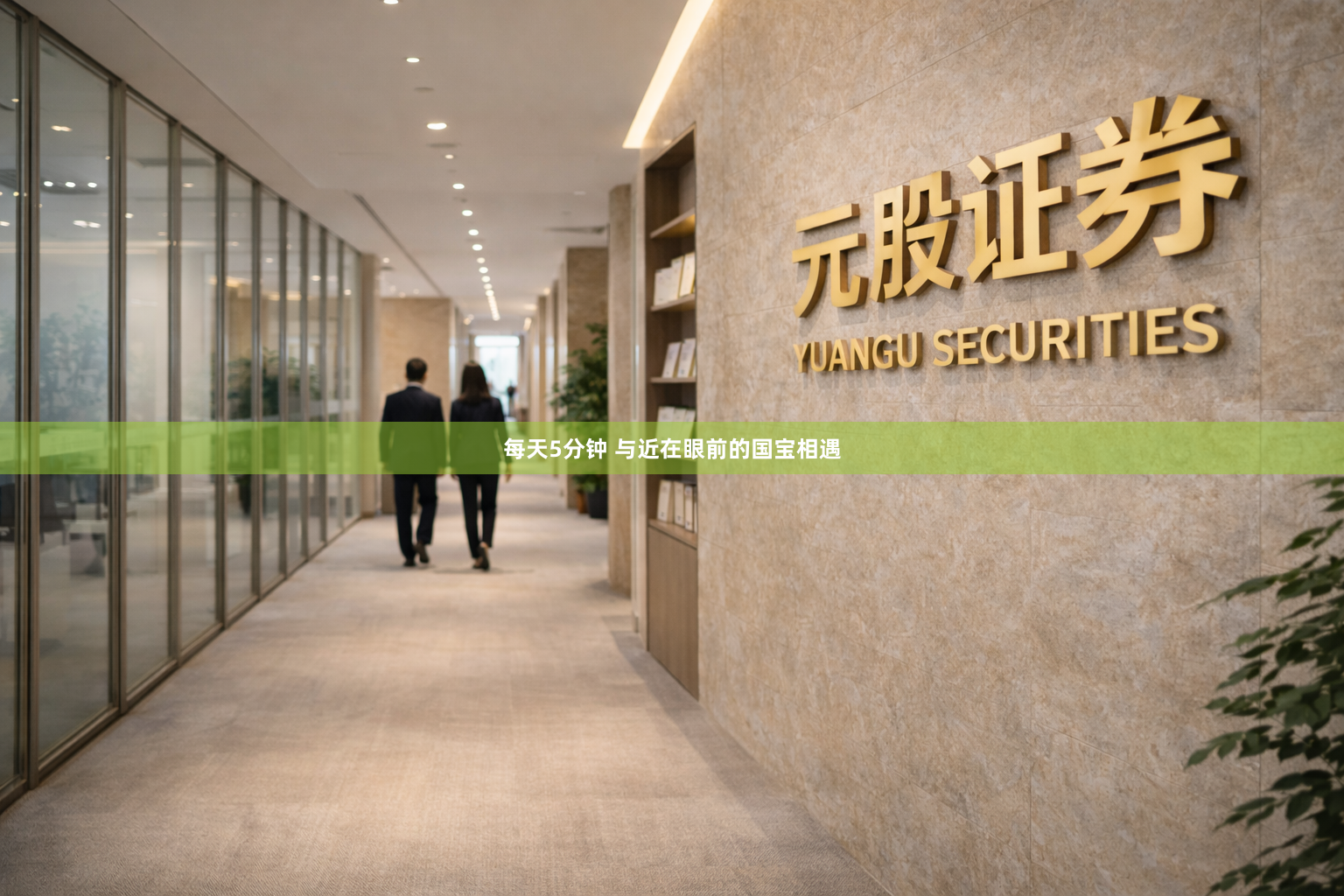 每天5分钟 与近在眼前的国宝相遇