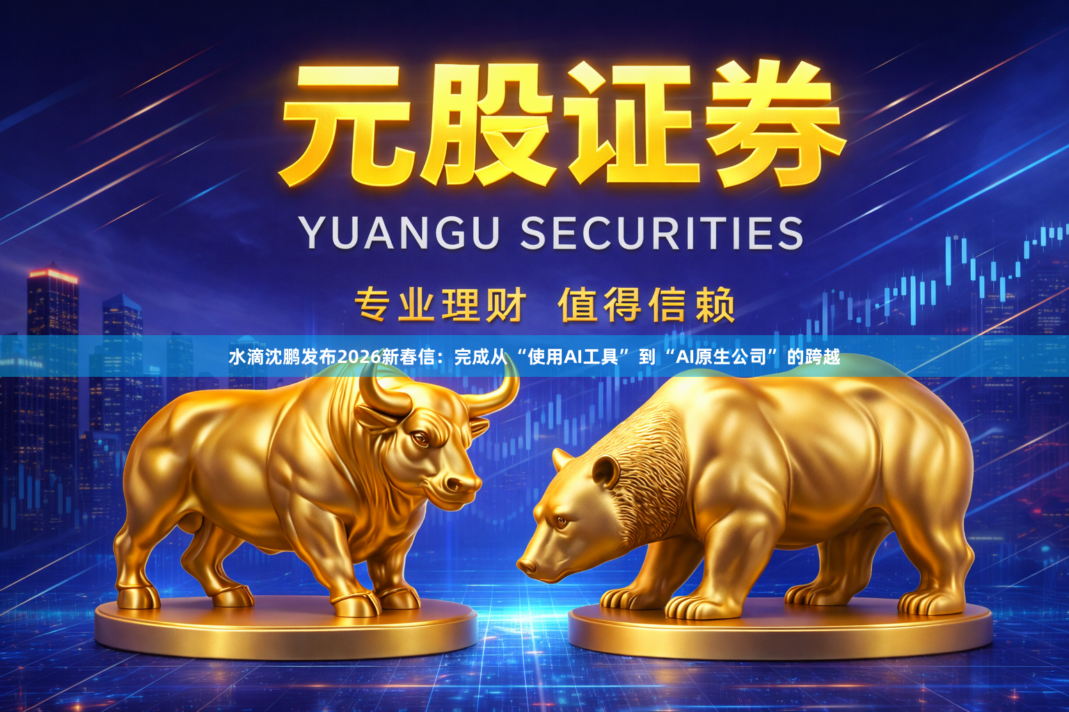 水滴沈鹏发布2026新春信：完成从 “使用AI工具” 到 “AI原生公司” 的跨越