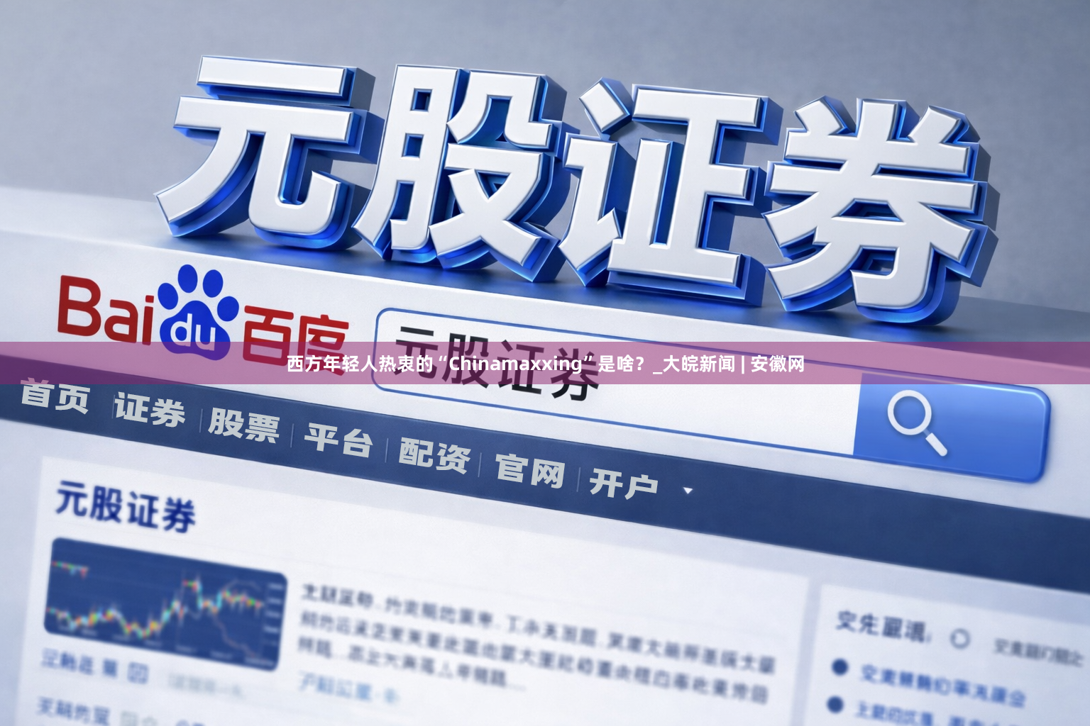 西方年轻人热衷的“Chinamaxxing”是啥？_大皖新闻 | 安徽网