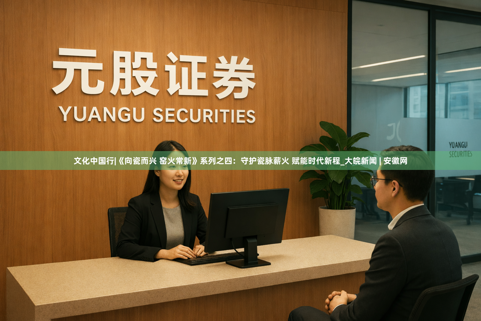 文化中国行|《向瓷而兴 窑火常新》系列之四：守护瓷脉薪火 赋能时代新程_大皖新闻 | 安徽网