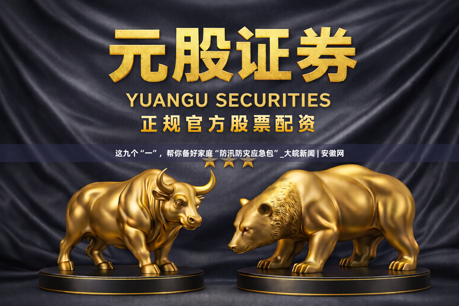 这九个“一”，帮你备好家庭“防汛防灾应急包”_大皖新闻 | 安徽网