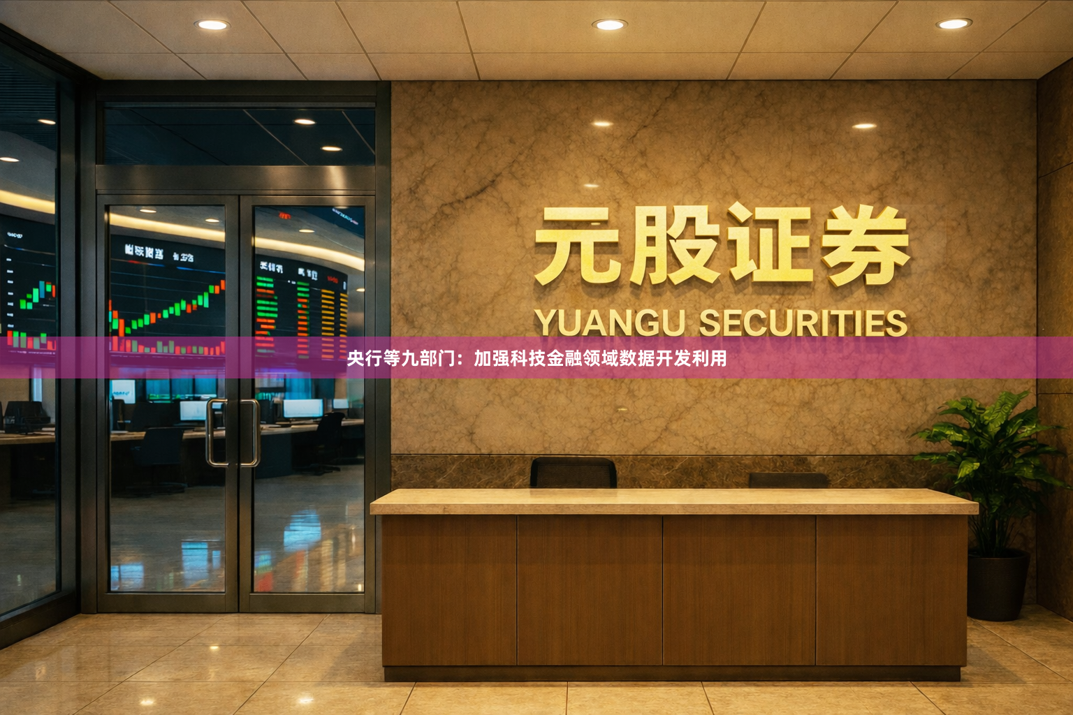 央行等九部门：加强科技金融领域数据开发利用