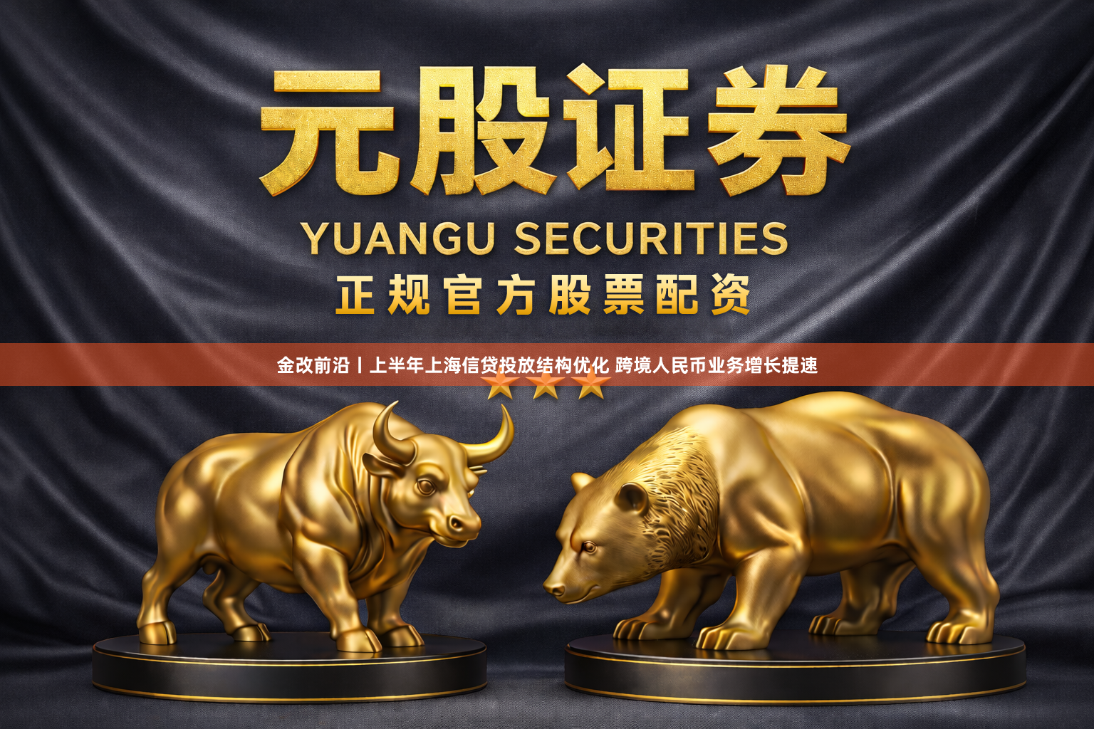 金改前沿丨上半年上海信贷投放结构优化 跨境人民币业务增长提速