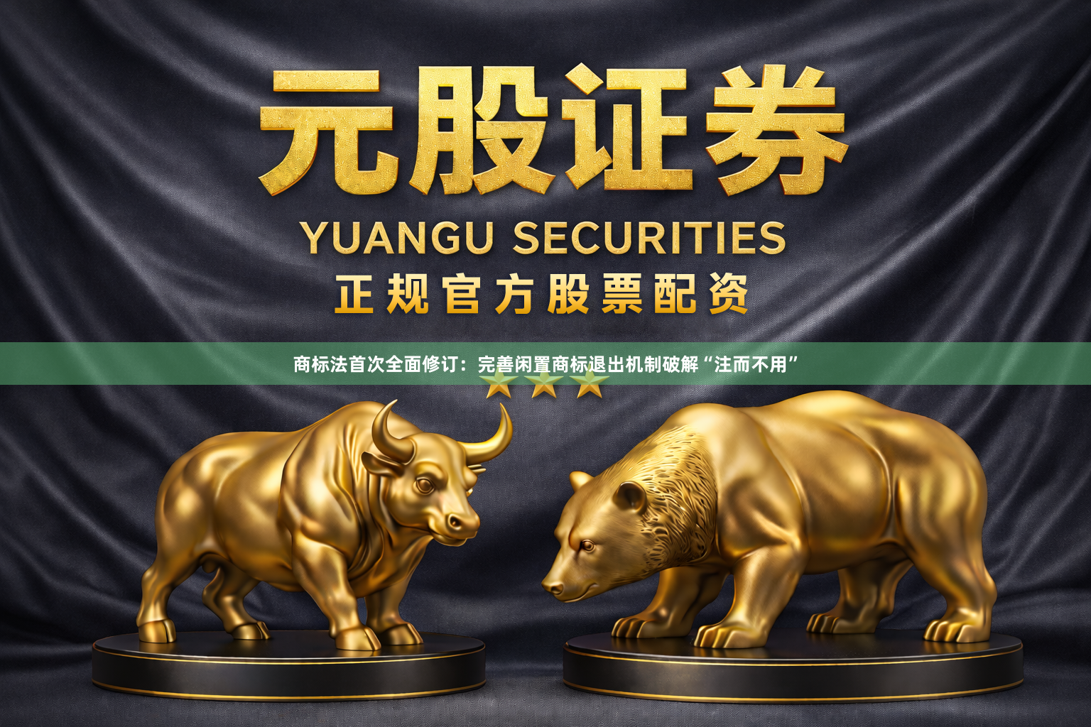 商标法首次全面修订：完善闲置商标退出机制破解“注而不用”