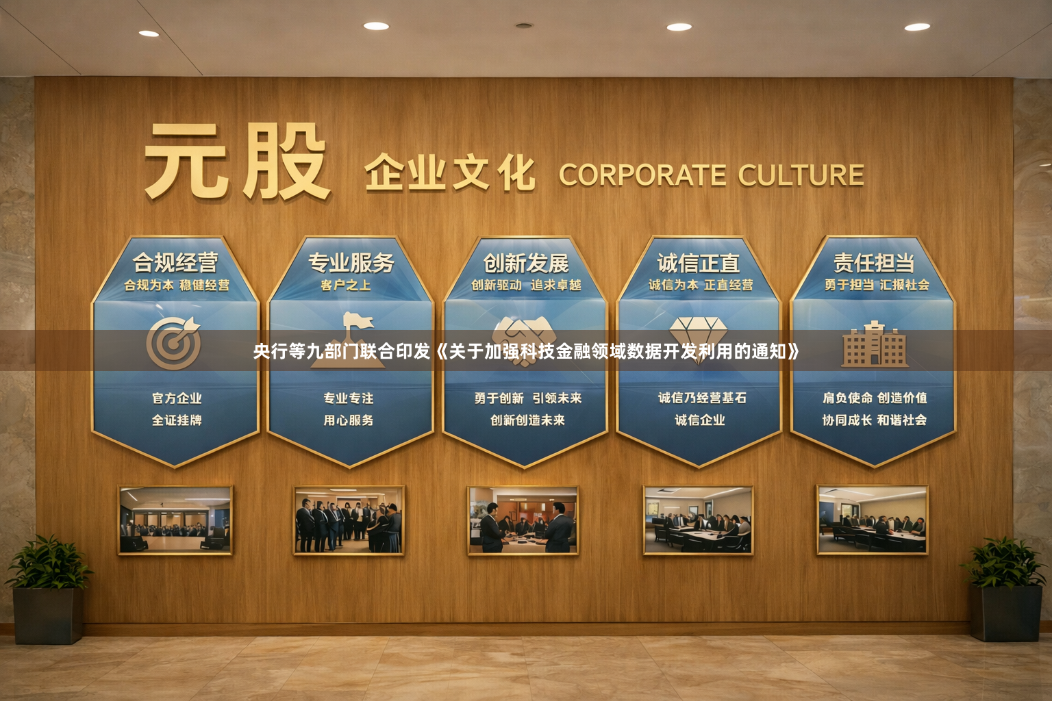 央行等九部门联合印发《关于加强科技金融领域数据开发利用的通知》