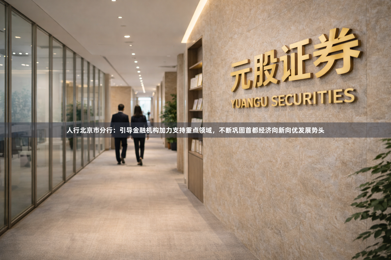 人行北京市分行：引导金融机构加力支持重点领域，不断巩固首都经济向新向优发展势头