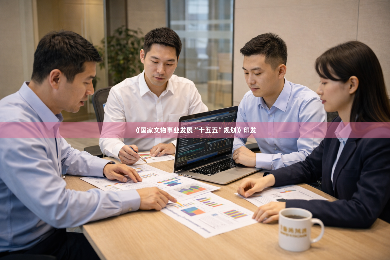 《国家文物事业发展“十五五”规划》印发