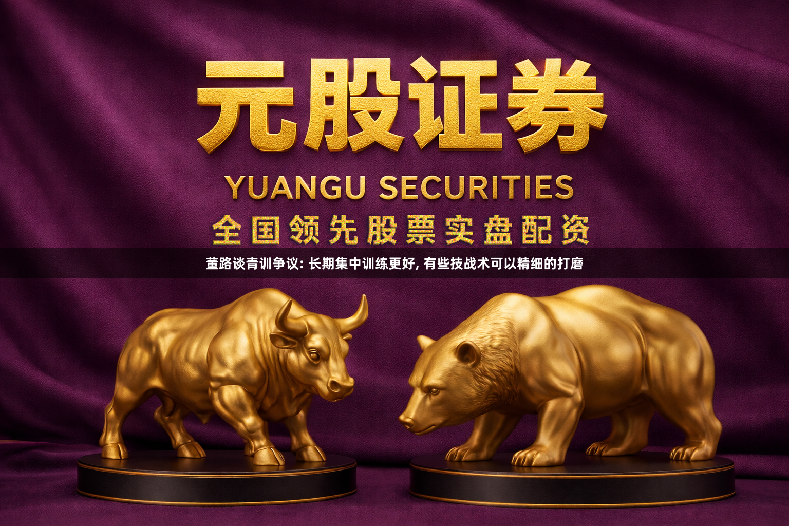 董路谈青训争议: 长期集中训练更好, 有些技战术可以精细的打磨