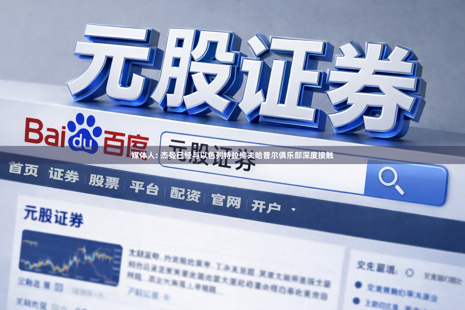 媒体人: 杰曼已经与以色列特拉维夫哈普尔俱乐部深度接触