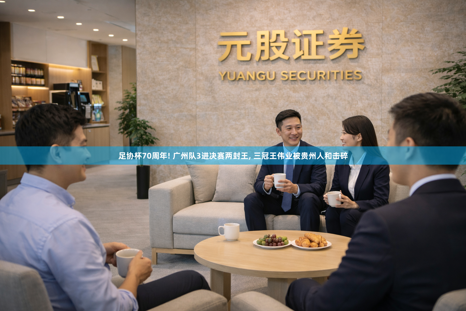 足协杯70周年! 广州队3进决赛两封王, 三冠王伟业被贵州人和击碎