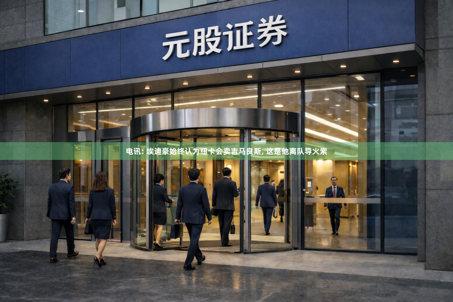 电讯: 埃迪豪始终认为纽卡会卖吉马良斯, 这是他离队导火索
