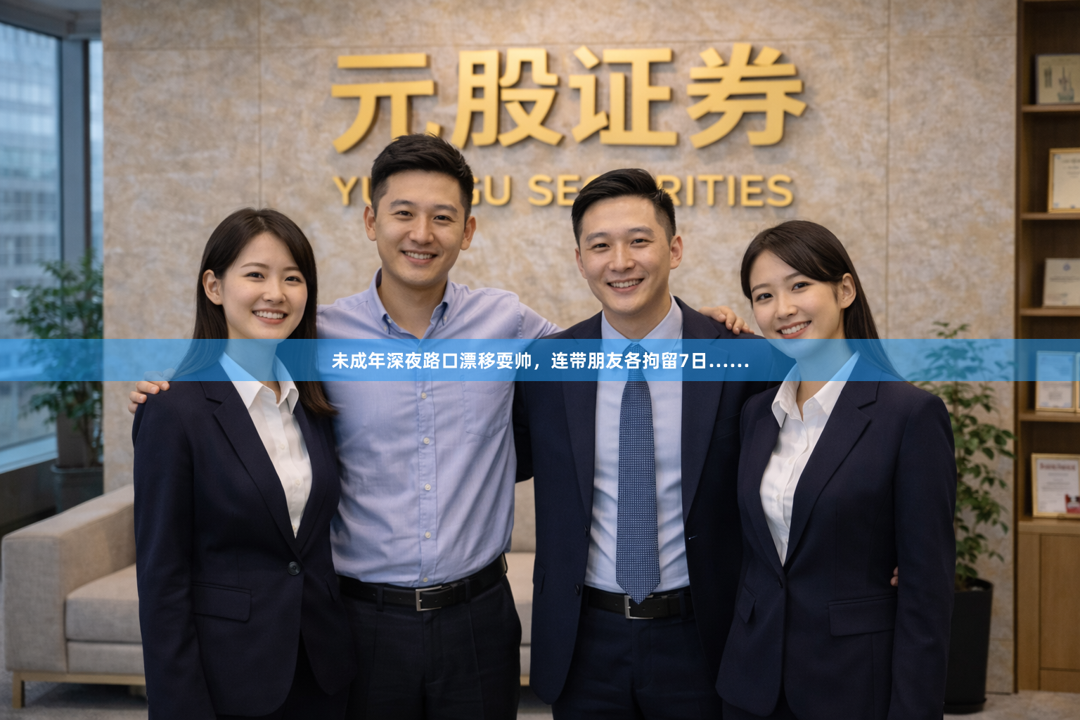 未成年深夜路口漂移耍帅，连带朋友各拘留7日……