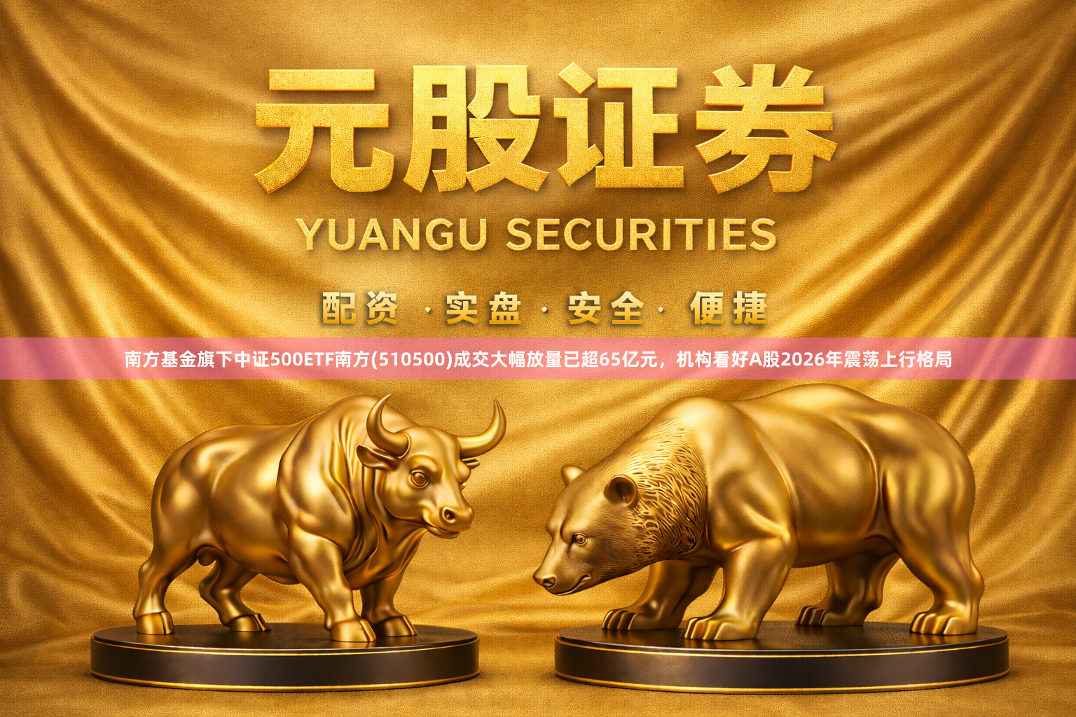 南方基金旗下中证500ETF南方(510500)成交大幅放量已超65亿元，机构看好A股2026年震荡上行格局