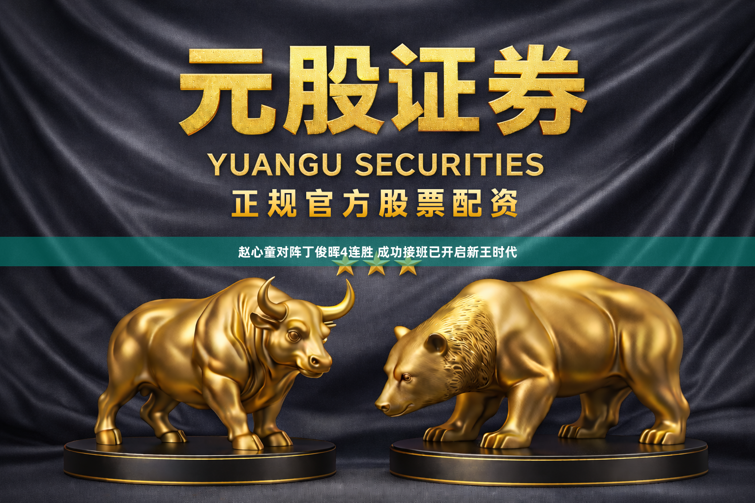 赵心童对阵丁俊晖4连胜 成功接班已开启新王时代