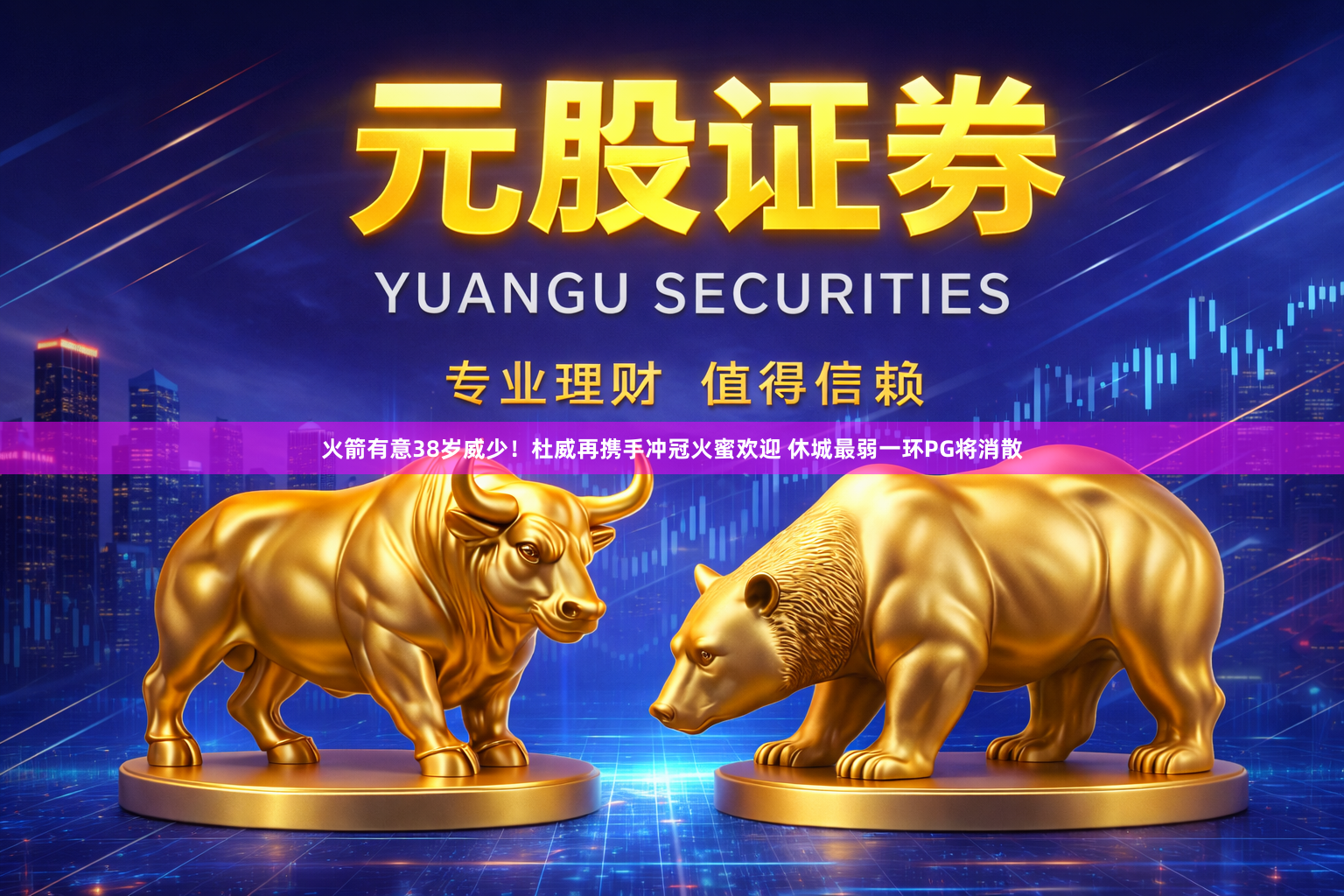 火箭有意38岁威少！杜威再携手冲冠火蜜欢迎 休城最弱一环PG将消散