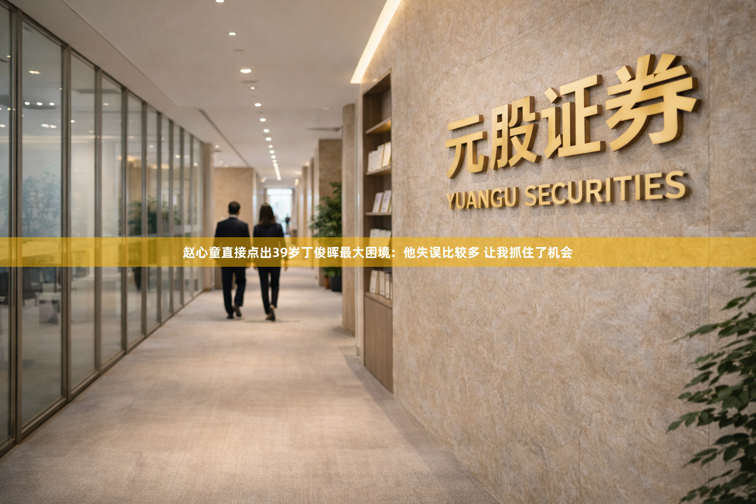 赵心童直接点出39岁丁俊晖最大困境：他失误比较多 让我抓住了机会