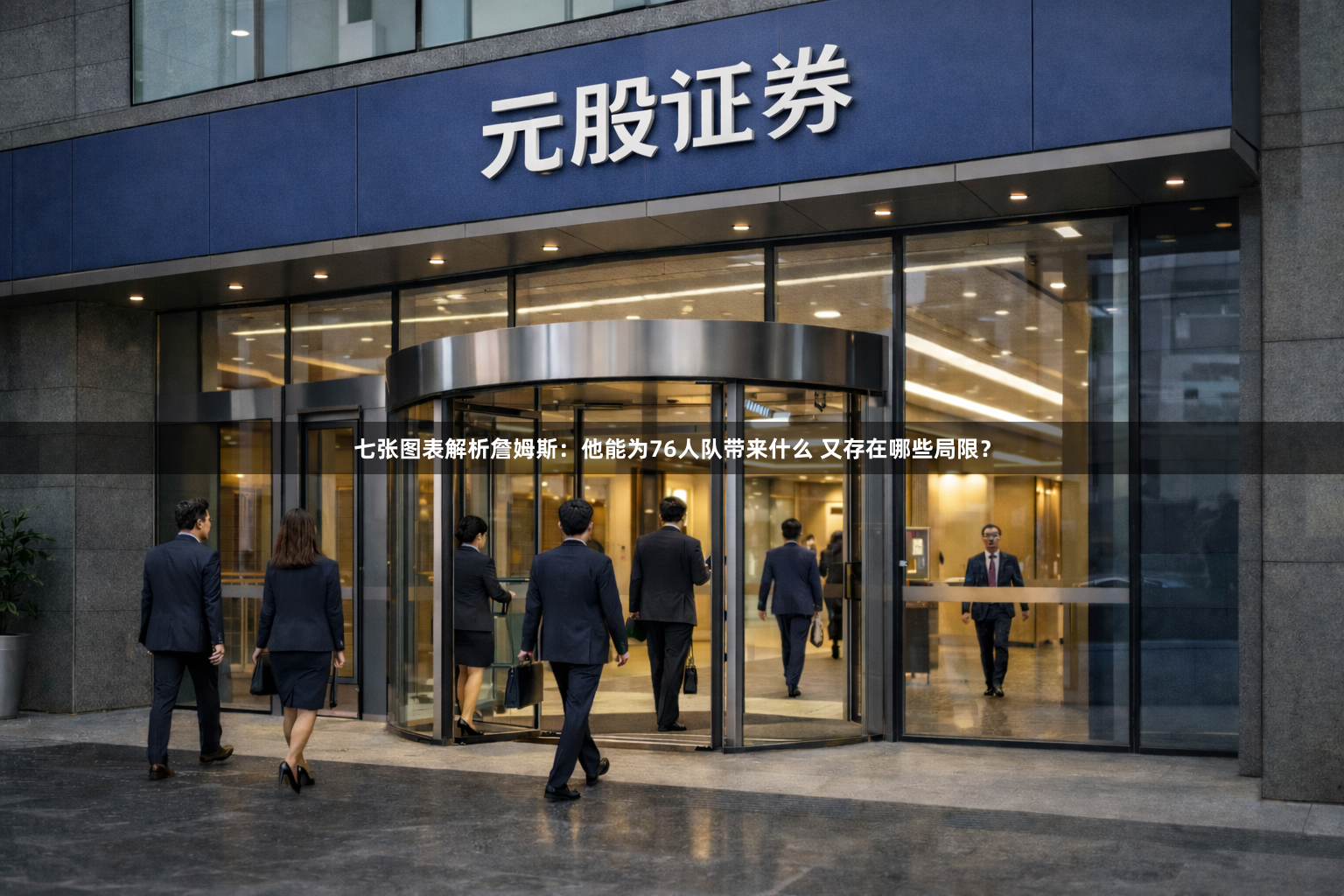 七张图表解析詹姆斯：他能为76人队带来什么 又存在哪些局限？