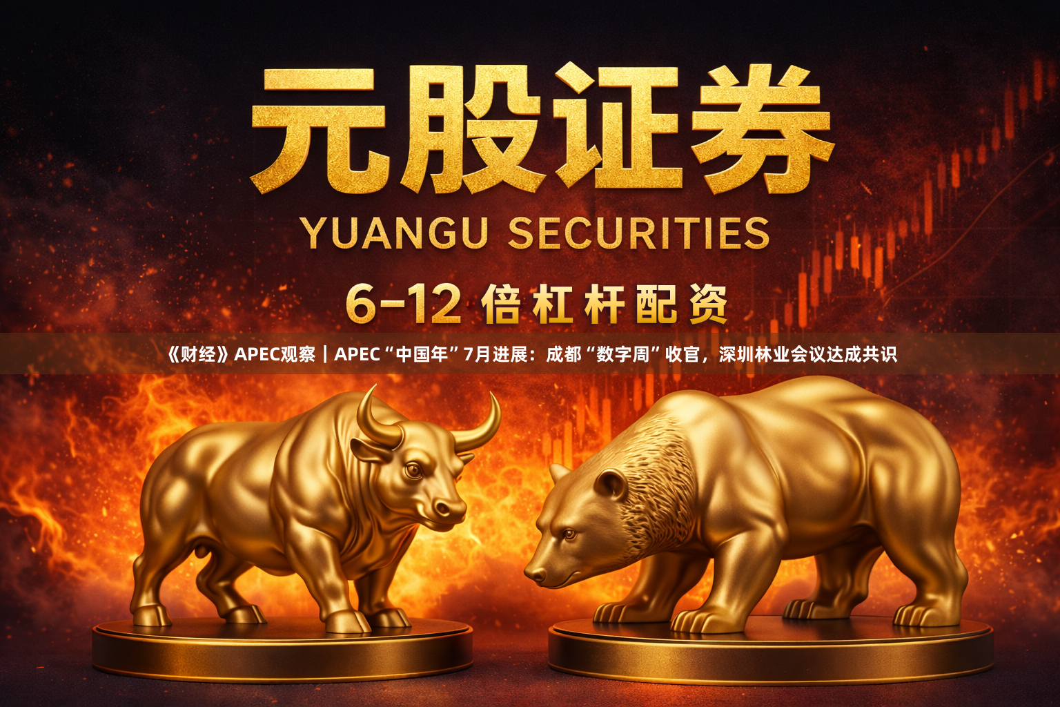 《财经》APEC观察｜APEC“中国年”7月进展：成都“数字周”收官，深圳林业会议达成共识