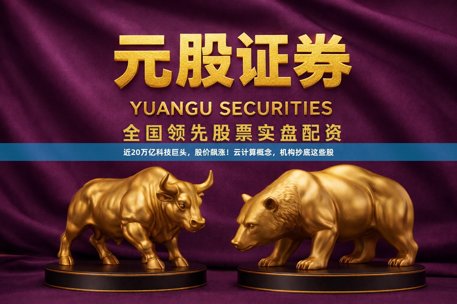近20万亿科技巨头，股价飙涨！云计算概念，机构抄底这些股